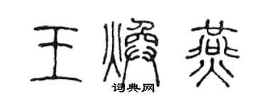 陳聲遠王煥燕篆書個性簽名怎么寫