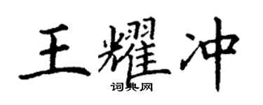 丁謙王耀沖楷書個性簽名怎么寫