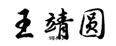 胡問遂王靖圓行書個性簽名怎么寫
