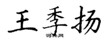 丁謙王季揚楷書個性簽名怎么寫