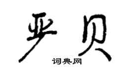 曾慶福嚴貝行書個性簽名怎么寫