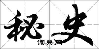 胡問遂秘史行書怎么寫