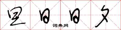 王冬齡旦日日夕草書怎么寫