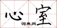 何伯昌心室楷書怎么寫