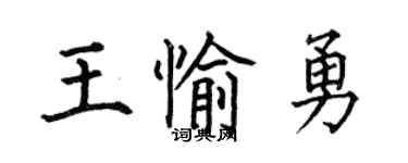 何伯昌王愉勇楷書個性簽名怎么寫