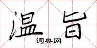 袁強溫旨楷書怎么寫