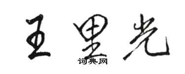 駱恆光王里光行書個性簽名怎么寫