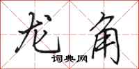 田英章龍角行書怎么寫