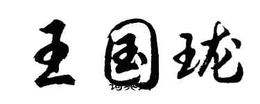 胡問遂王國瓏行書個性簽名怎么寫