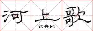 駱恆光河上歌隸書怎么寫