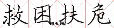 駱恆光救困扶危楷書怎么寫