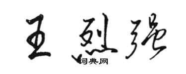 駱恆光王烈強行書個性簽名怎么寫