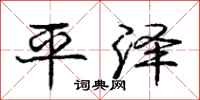 龐中華平澤行書怎么寫