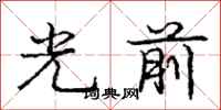 龐中華光前行書怎么寫