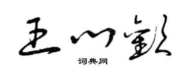 曾慶福王心歡草書個性簽名怎么寫