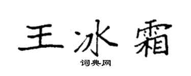 袁強王冰霜楷書個性簽名怎么寫