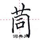 田英章寫的硬筆楷書茼