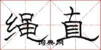 駱恆光繩直隸書怎么寫