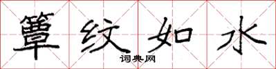 袁強簟紋如水楷書怎么寫