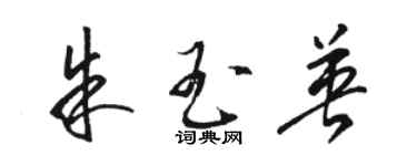 駱恆光朱玉英草書個性簽名怎么寫