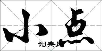 胡問遂小點行書怎么寫