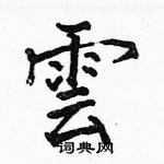 駱恆光寫的硬筆楷書雲