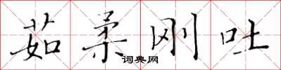 黃華生茹柔剛吐楷書怎么寫