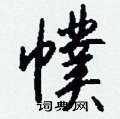 販硬筆草書書法字典_販鋼筆草書字帖