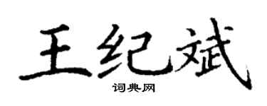 丁謙王紀斌楷書個性簽名怎么寫