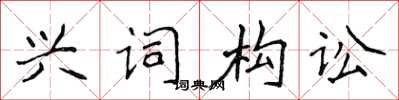 侯登峰興詞構訟楷書怎么寫