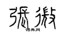 曾慶福張微篆書個性簽名怎么寫