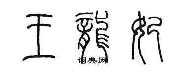 陳墨王龍妃篆書個性簽名怎么寫