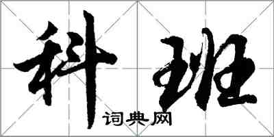 胡問遂科班行書怎么寫