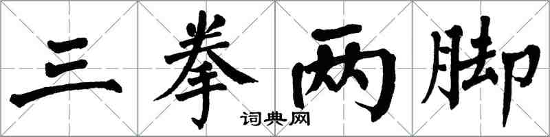 翁闓運三拳兩腳楷書怎么寫