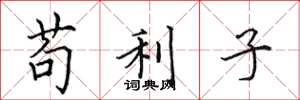 田英章苟利子楷書怎么寫