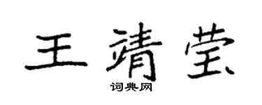 袁強王靖瑩楷書個性簽名怎么寫