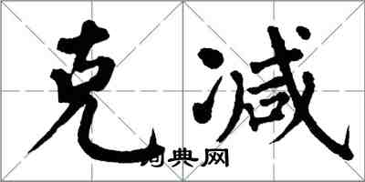 翁闓運克減楷書怎么寫