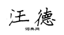 袁強汪德楷書個性簽名怎么寫
