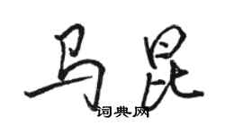 駱恆光馬昆行書個性簽名怎么寫