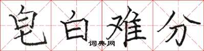 駱恆光皂白難分楷書怎么寫