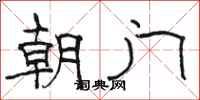 駱恆光朝門隸書怎么寫