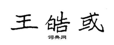 袁強王皓或楷書個性簽名怎么寫