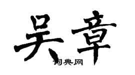翁闓運吳章楷書個性簽名怎么寫