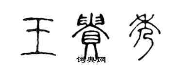 陳聲遠王貴秀篆書個性簽名怎么寫