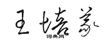 駱恆光王培義草書個性簽名怎么寫