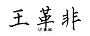 何伯昌王革非楷書個性簽名怎么寫