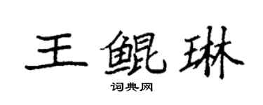 袁強王鯤琳楷書個性簽名怎么寫