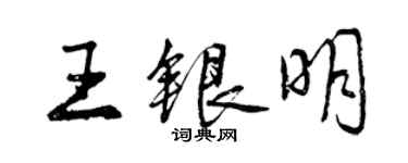 曾慶福王銀明行書個性簽名怎么寫