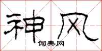 柯春海神風隸書怎么寫