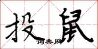 周炳元投鼠楷書怎么寫